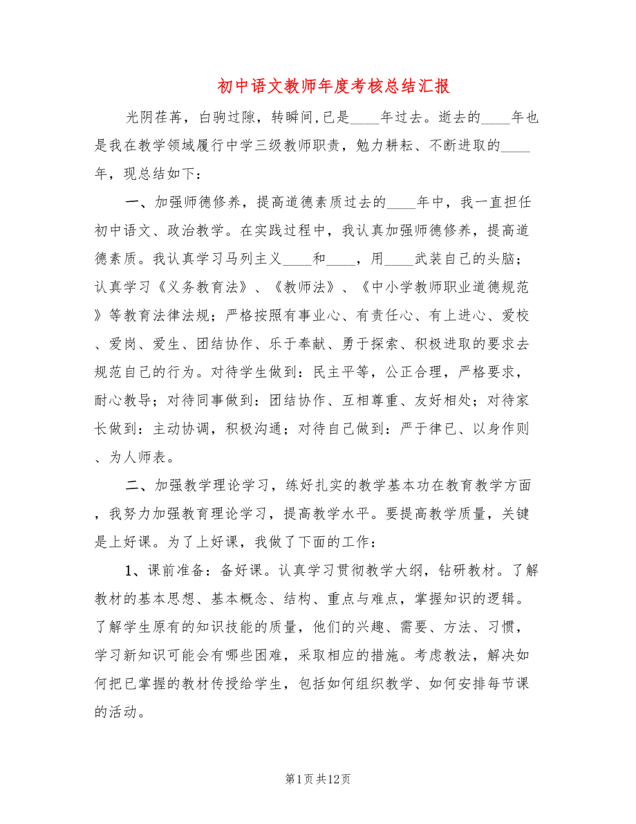 初中语文教师年度考核总结汇报(4篇)_第1页