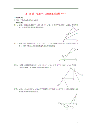 2018年七年級(jí)升八年級(jí)數(shù)學(xué) 暑期銜接班講義 第四講 專題一 三角形題型訓(xùn)練一（無(wú)答案） 新人教版