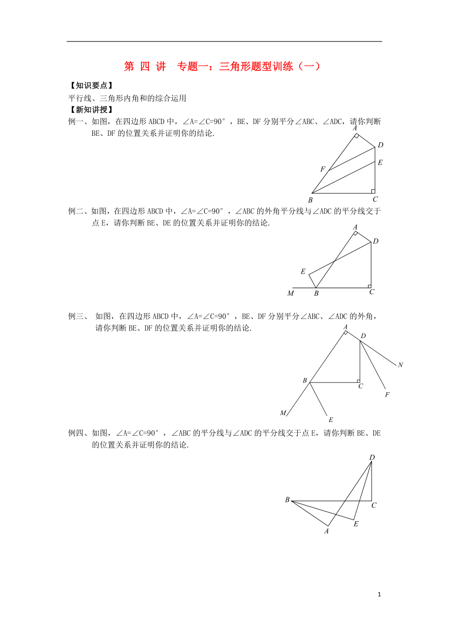 2018年七年級升八年級數(shù)學 暑期銜接班講義 第四講 專題一 三角形題型訓練一（無答案） 新人教版_第1頁