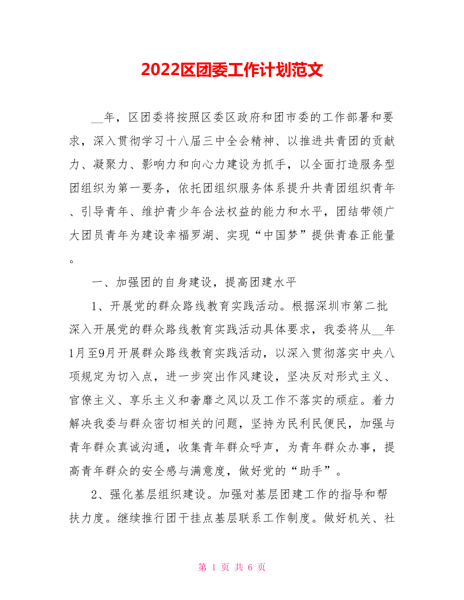 2022区团委工作计划范文_第1页