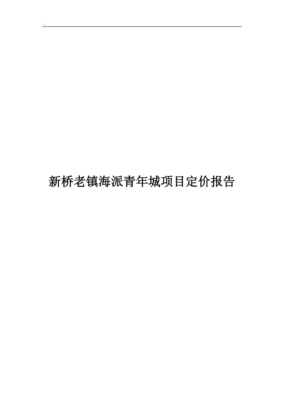 【商业地产】策源上海市新桥老镇海派青年城项目定价报告17DOC_第1页