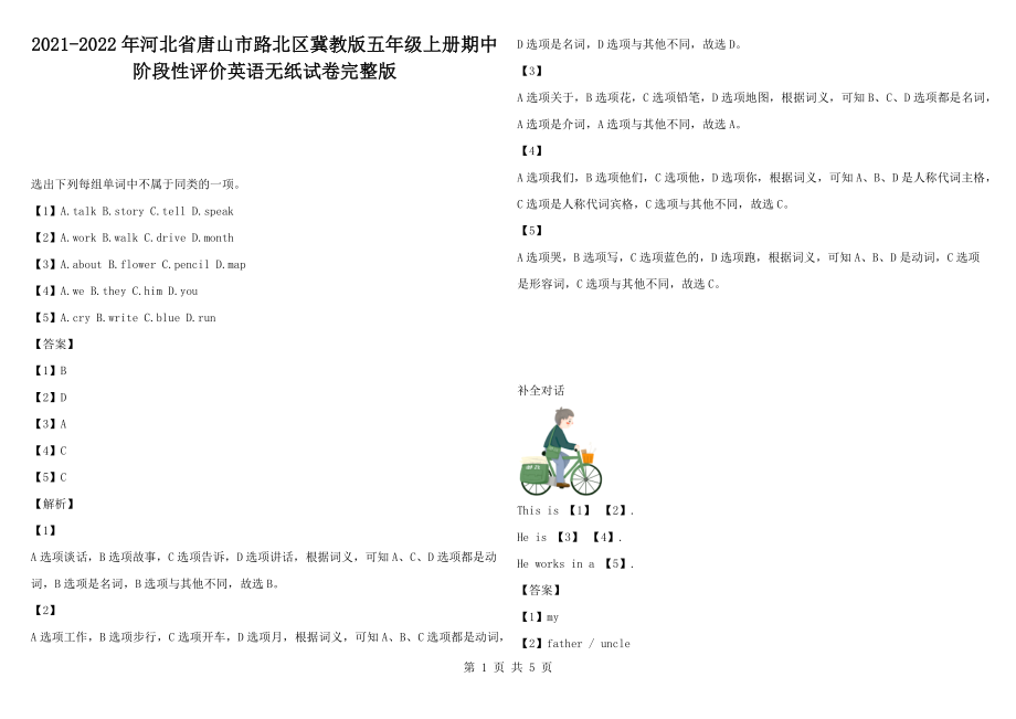 2021-2022年河北省唐山市路北區(qū)冀教版五年級(jí)上冊(cè)期中階段性評(píng)價(jià)英語(yǔ)無(wú)紙?jiān)嚲硗暾鎋第1頁(yè)