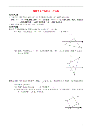 2018中考數(shù)學(xué)專題復(fù)習(xí) 等腰直角三角形與一次函數(shù)試題（無答案）