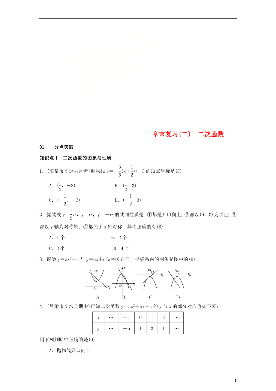 2018-2019学年九年级数学上册 第二十二章 二次函数章末复习（二）二次函数习题 （新版）新人教版_第1页