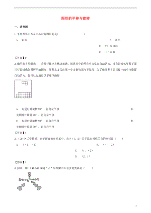 2018年中考數(shù)學專題復習模擬演練 圖形的平移與旋轉