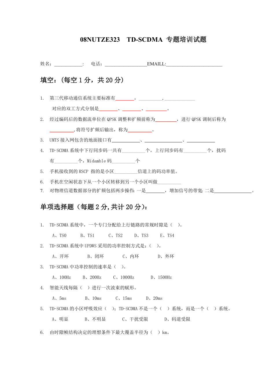 TD－scdma专题培训试题-中国移动内部_第1页