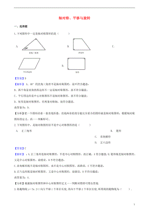 2018年中考數(shù)學(xué)專題復(fù)習(xí)卷 軸對(duì)稱、平移與旋轉(zhuǎn)（含解析）