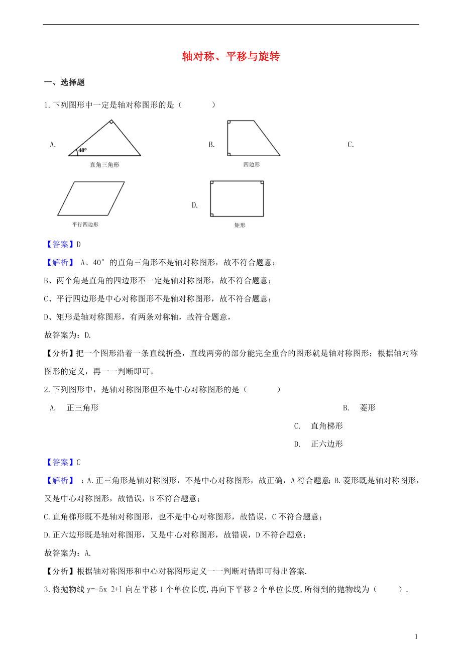 2018年中考數(shù)學專題復習卷 軸對稱、平移與旋轉（含解析）_第1頁