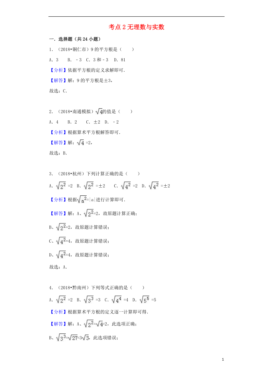 2018中考數(shù)學試題分類匯編 考點2 無理數(shù)與實數(shù)（含解析）_第1頁