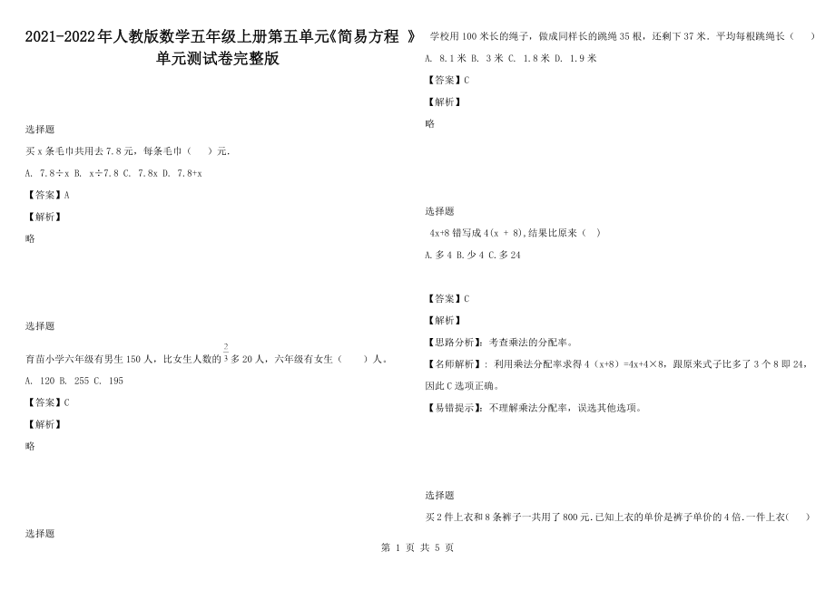 2021-2022年人教版數(shù)學(xué)五年級上冊第五單元《簡易方程 》單元測試卷完整版_第1頁