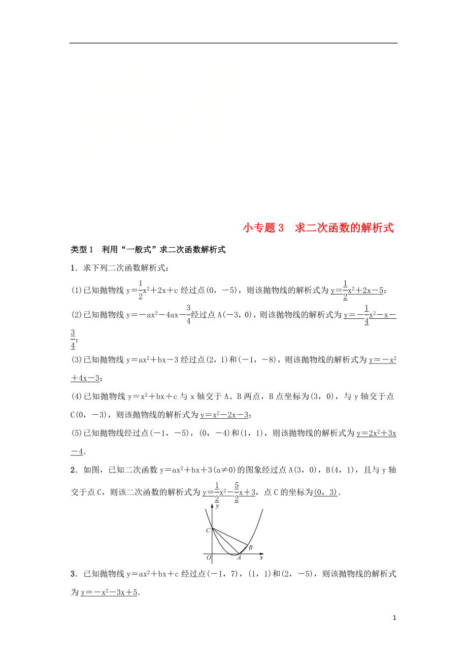 2018-2019學(xué)年九年級數(shù)學(xué)上冊 第二十二章 二次函數(shù) 小專題3 求二次函數(shù)的解析式習(xí)題 （新版）新人教版_第1頁