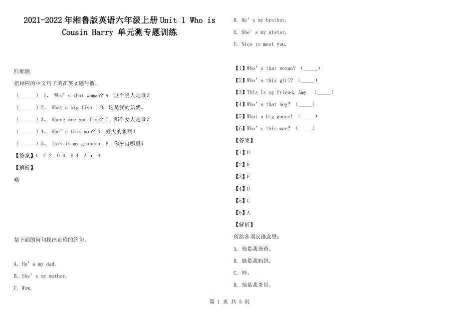 2021-2022年湘魯版英語六年級上冊Unit 1 Who is Cousin Harry 單元測專題訓(xùn)練_第1頁