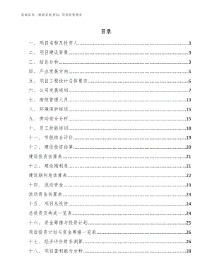 智能家電FPGA 項(xiàng)目經(jīng)營(yíng)報(bào)告_模板范文