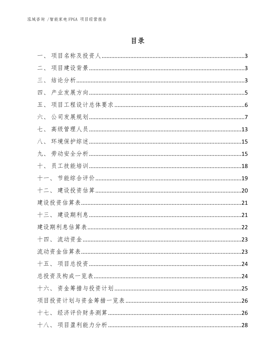 智能家電FPGA 項目經(jīng)營報告_模板范文_第1頁