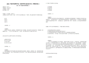 2021年教師招聘考試《教育理論基礎(chǔ)知識》押題密卷4