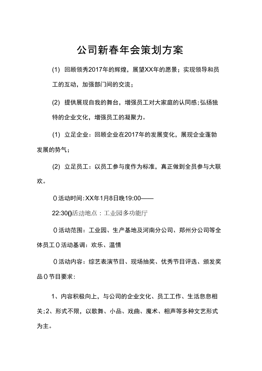 公司新春年会策划方案_第1页