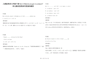 人教版英語七年級下冊Unit 3 How do you get to school？單元測試卷帶參考答案和解析