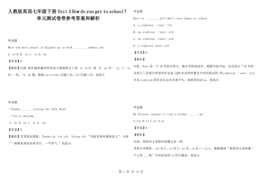 人教版英語(yǔ)七年級(jí)下冊(cè)Unit 3 How do you get to school？單元測(cè)試卷帶參考答案和解析_第1頁(yè)