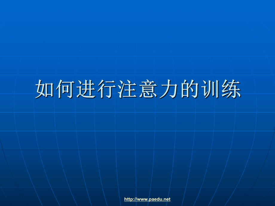 中學(xué)生《如何進(jìn)行注意力的訓(xùn)練》心理健康教育課件93631541_第1頁(yè)