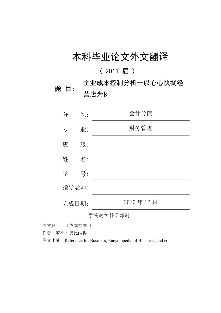 企业成本控制分析中式餐饮业为例外文翻译_第1页