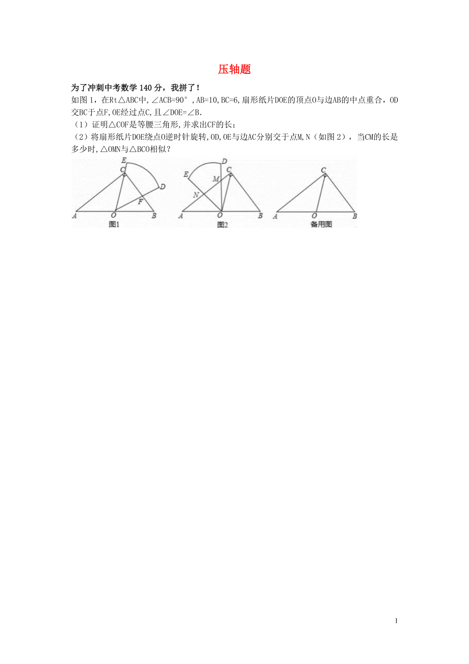 2018中考数学专题复习 压轴题训练题2（无答案）_第1页