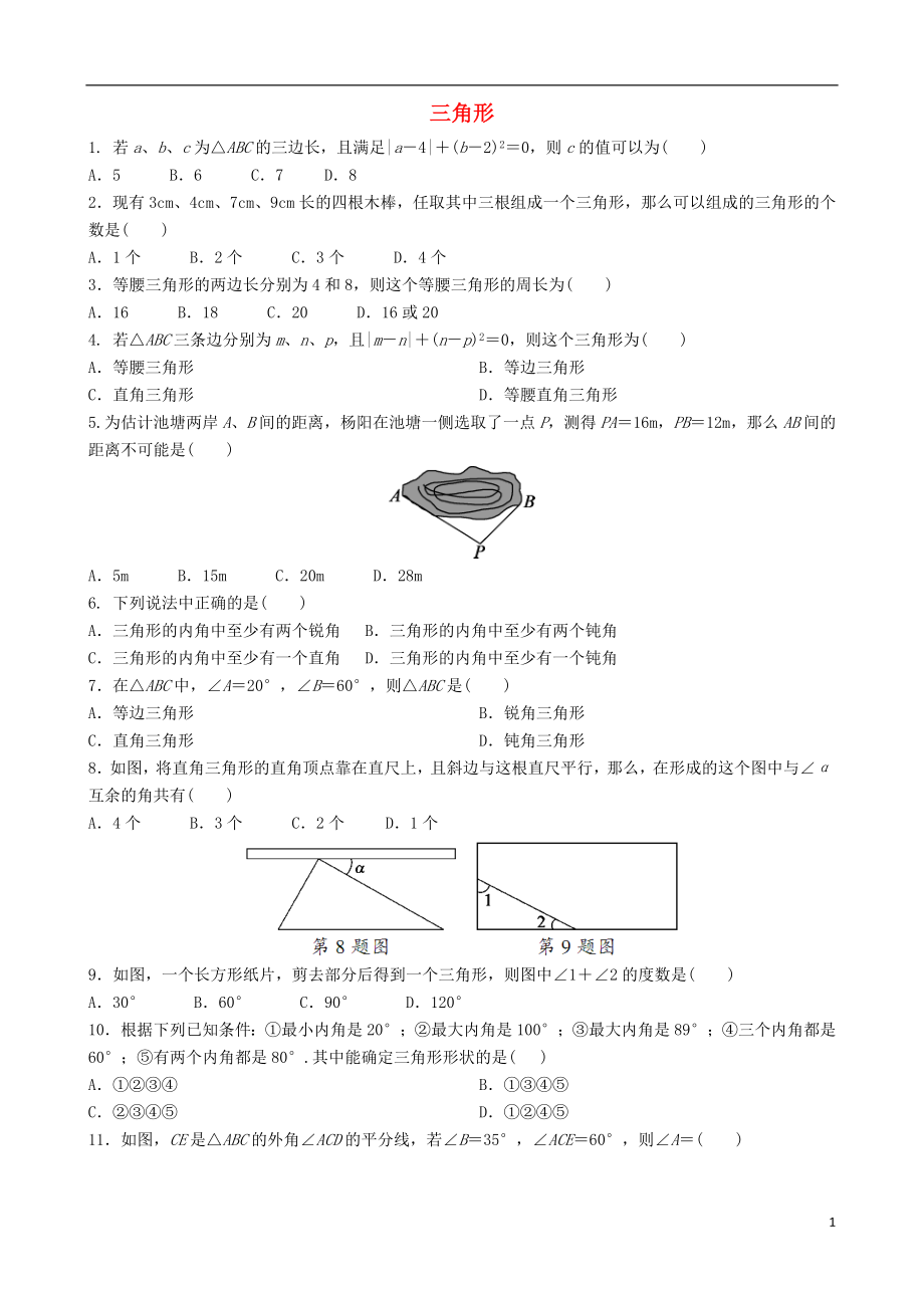 2018年中考數(shù)學(xué)專項(xiàng)復(fù)習(xí) 三角形練習(xí)_第1頁