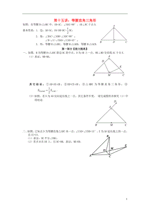 2018年七年級升八年級數(shù)學(xué) 暑期銜接班講義 第十五講 等腰直角三角形（無答案） 新人教版