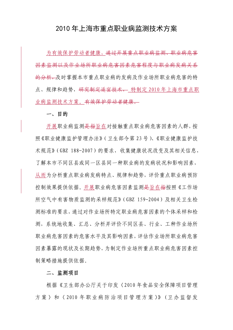 上海市重点职业病监测技术方案 目的_第1页