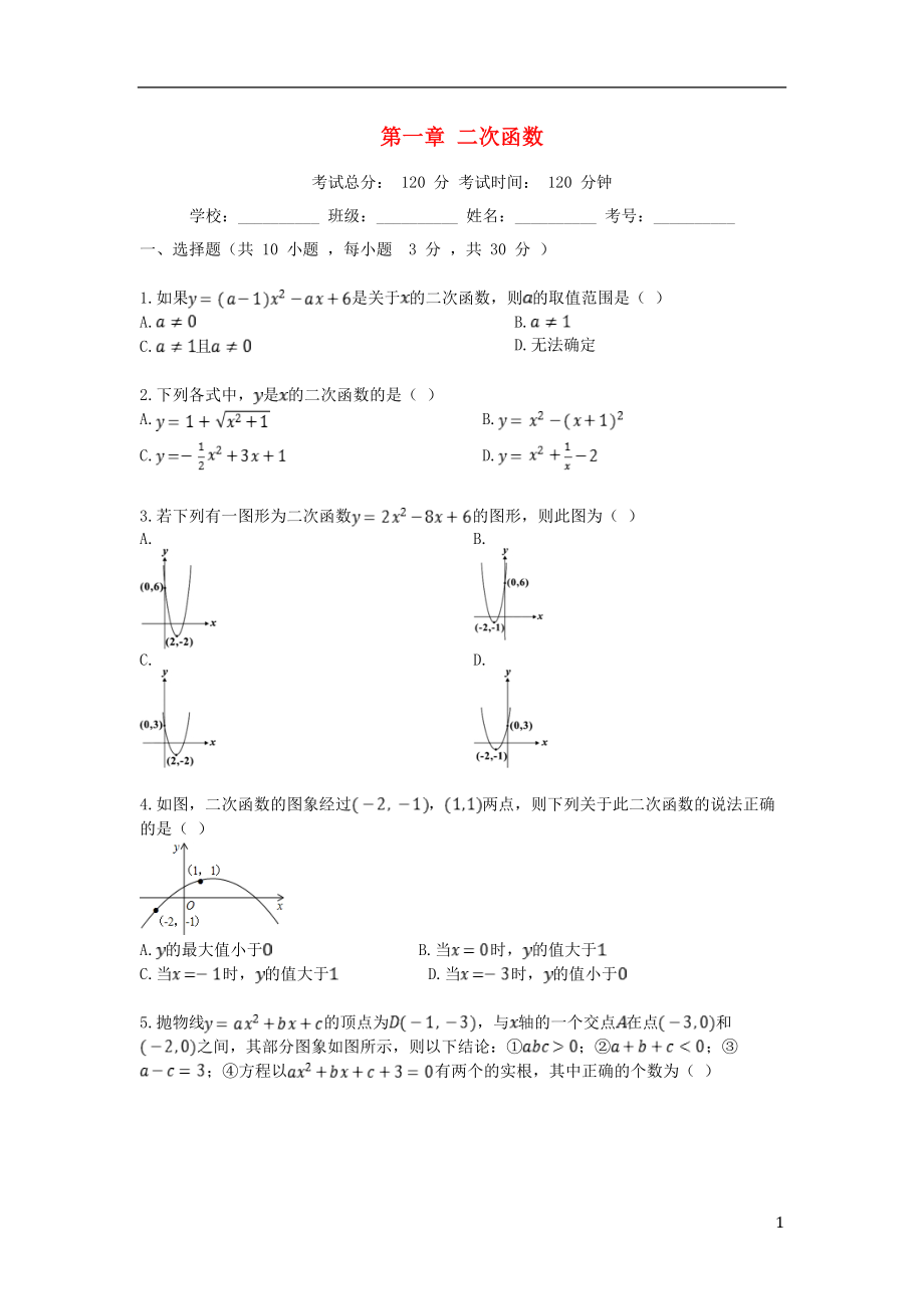 2018-2019學(xué)年度九年級(jí)數(shù)學(xué)上冊(cè) 第1章 二次函數(shù)評(píng)估檢測(cè)試題 （新版）浙教版_第1頁(yè)