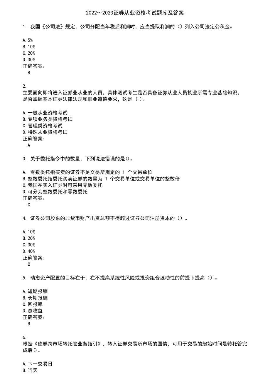 2022～2023证券从业资格考试题库及答案第358期_第1页