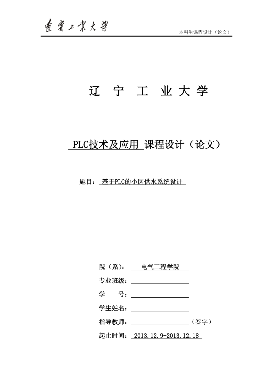 基于PLC的小区供水系统设计课程设计(论文)_第1页