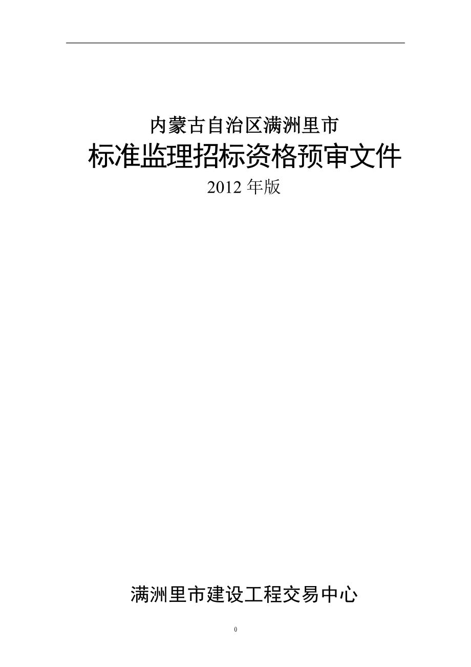 内蒙古自治区满洲里市标准监理招标资格预审文件版_第1页