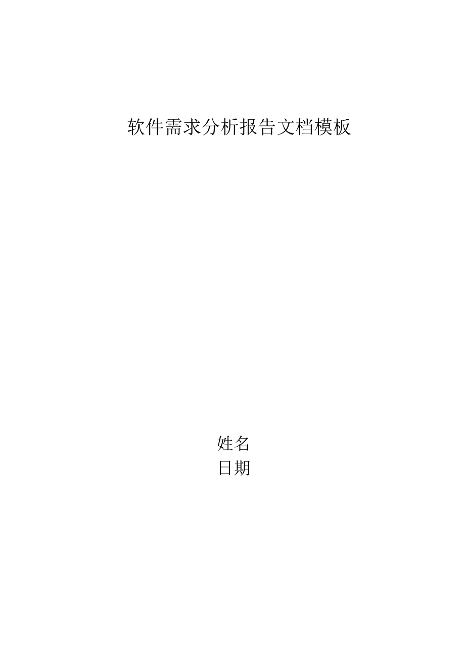 软件需求分析报告文档模板1_第1页