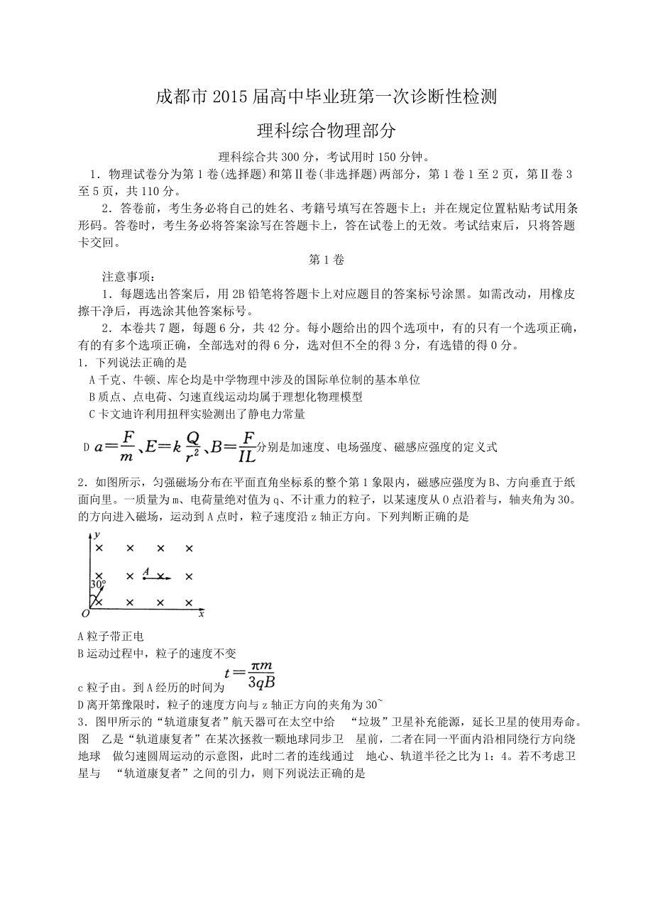 四川省成都市届高中毕业班第一次诊断性检测物理试题WORD版_第1页