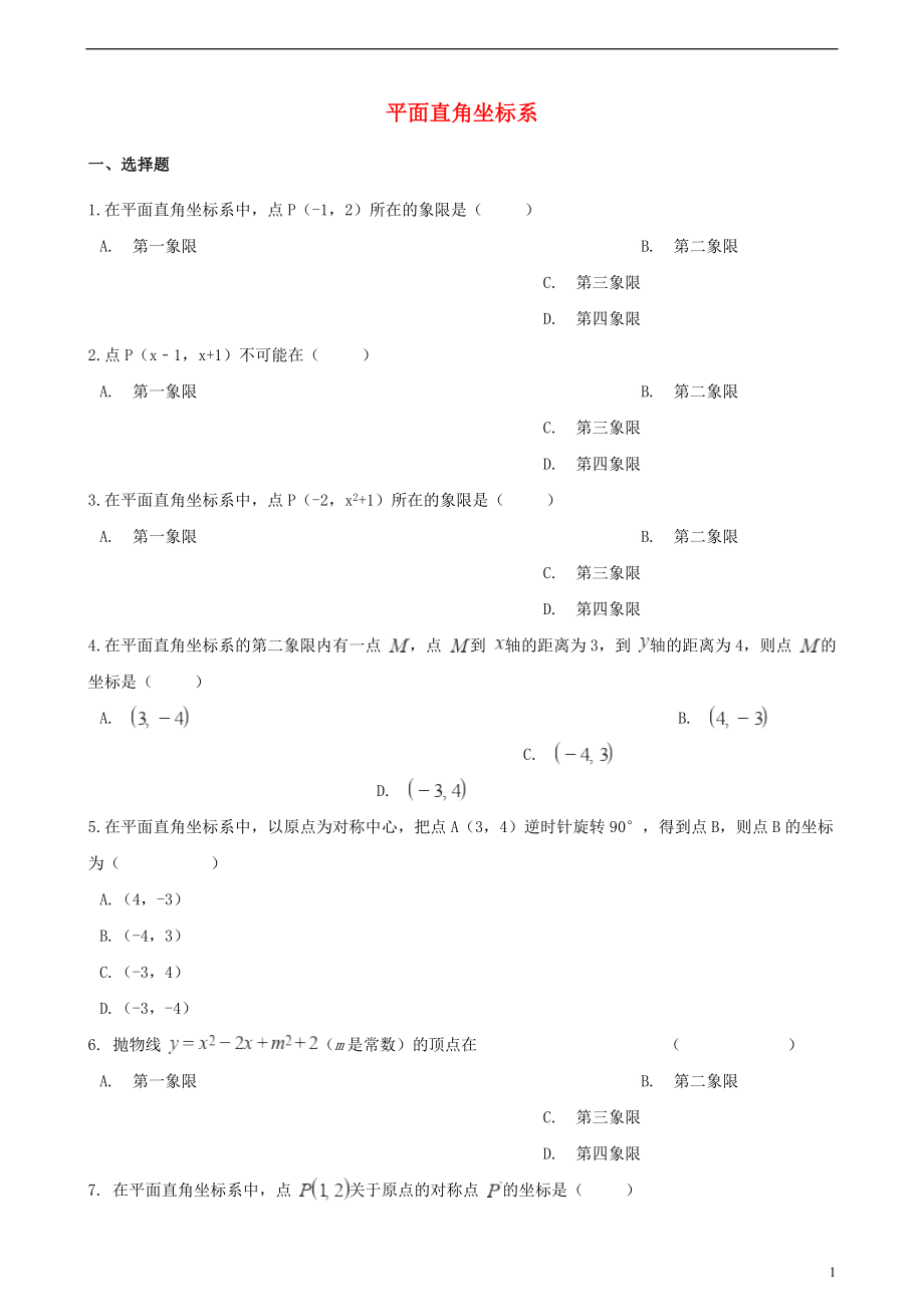 2018年中考數(shù)學(xué)專題復(fù)習(xí)卷 平面直角坐標(biāo)系（含解析）_第1頁