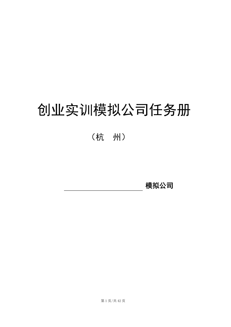 杭州创业实训实岗工作任务册_第1页