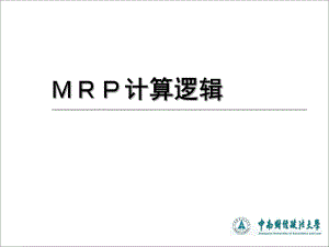 MRP计算逻辑课件