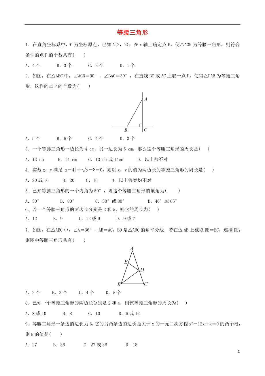 2018屆中考數(shù)學(xué)專項(xiàng)復(fù)習(xí) 等腰三角形綜合練習(xí)_第1頁(yè)