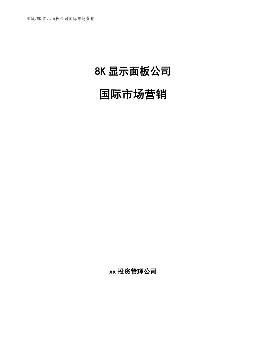 8K显示面板公司国际市场营销_第1页