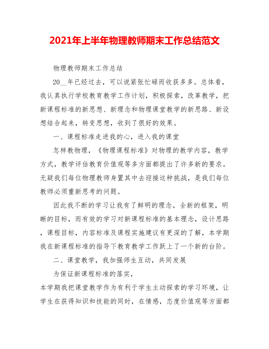 202X年上半年物理教师期末工作总结范文_第1页