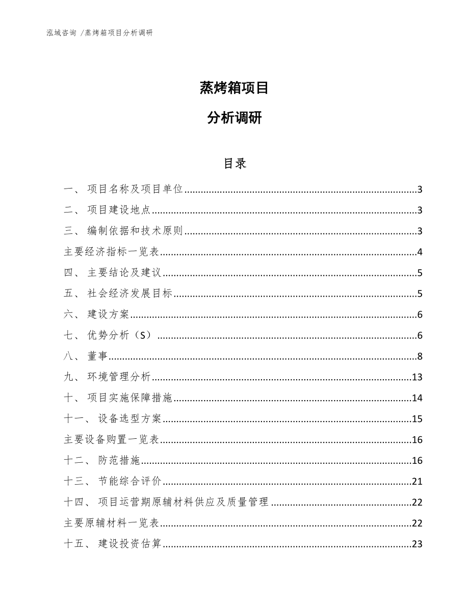 蒸烤箱項目分析調(diào)研_第1頁