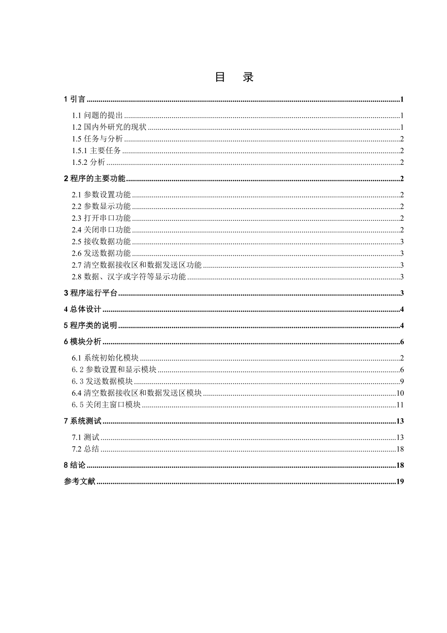 RS232串口通信C++课程设计_第1页