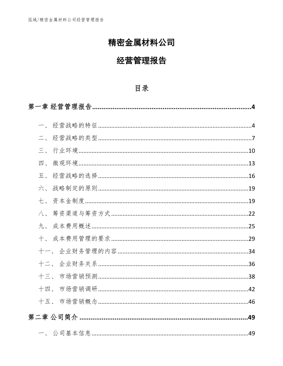 精密金属材料公司经营管理报告【参考】_第1页