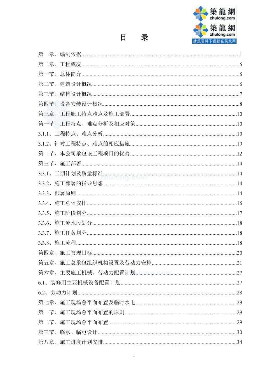 框架结构多层办公楼装修改造施工组织设计方案_第1页