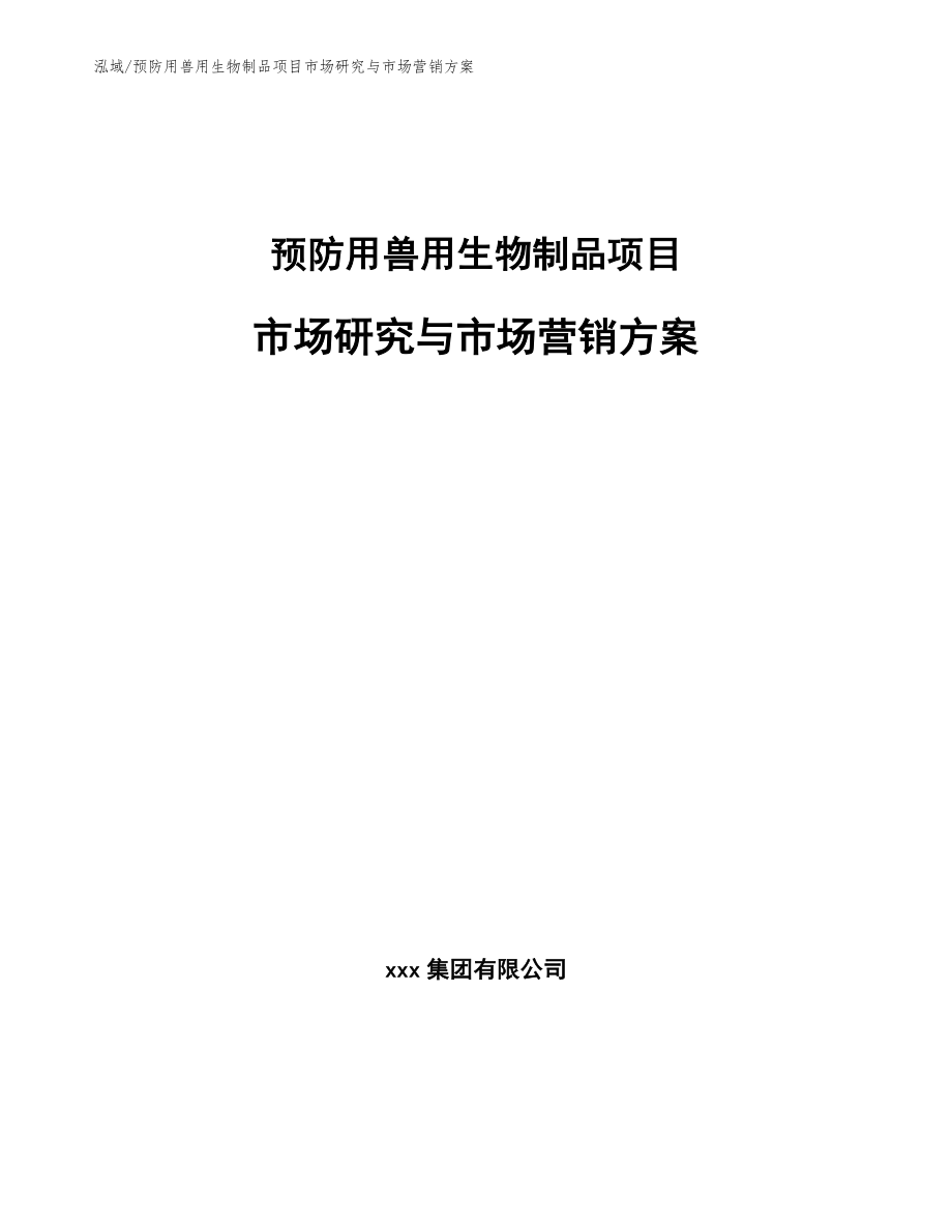 预防用兽用生物制品项目市场研究与市场营销方案_第1页