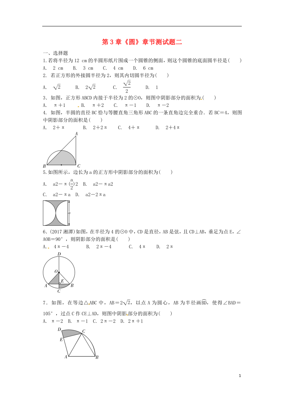 2018九年級數(shù)學(xué)下冊 第3章《圓》復(fù)習(xí)測試題二（無答案）（新版）北師大版_第1頁