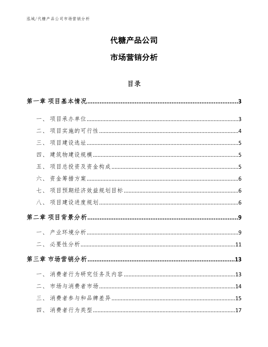 代糖产品公司市场营销分析_参考_第1页