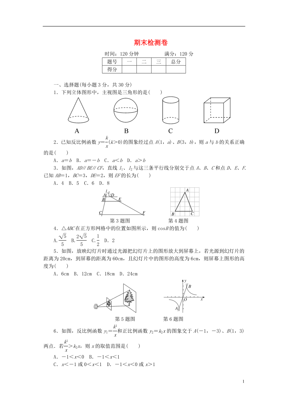 2018九年級(jí)數(shù)學(xué)下冊(cè) 期末檢測(cè)卷 （新版）新人教版_第1頁(yè)