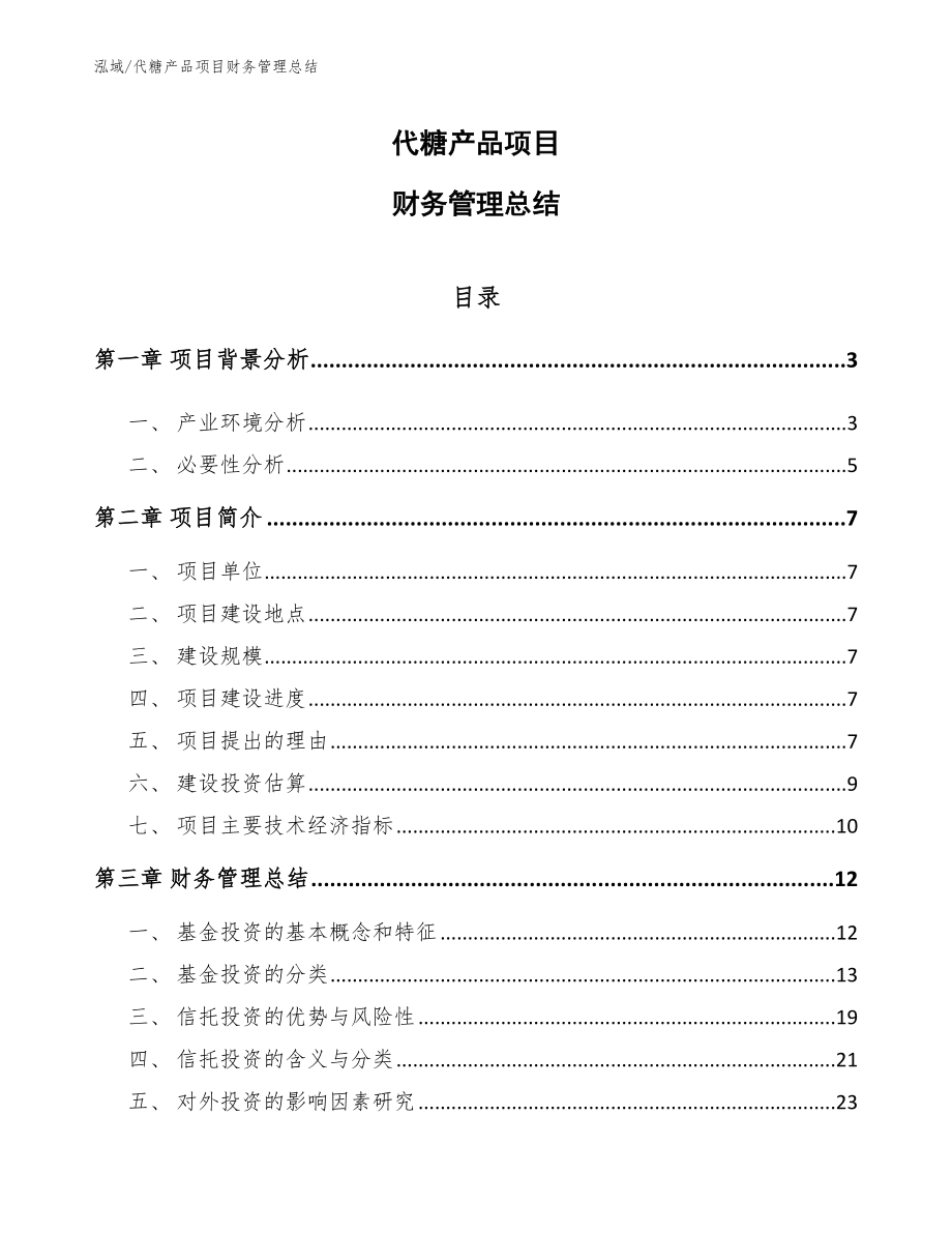 代糖产品项目财务管理总结_第1页