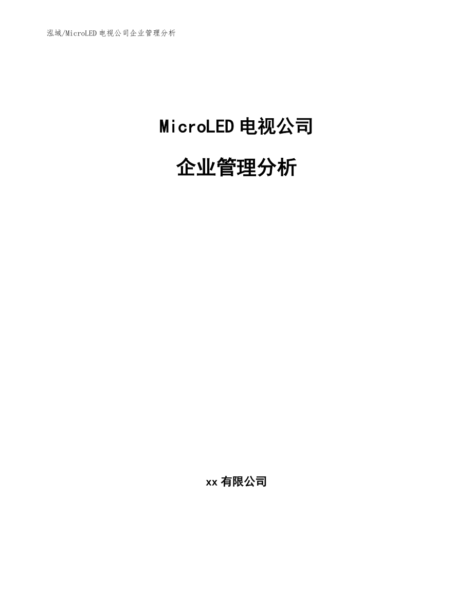 MicroLED电视公司企业管理分析_范文_第1页